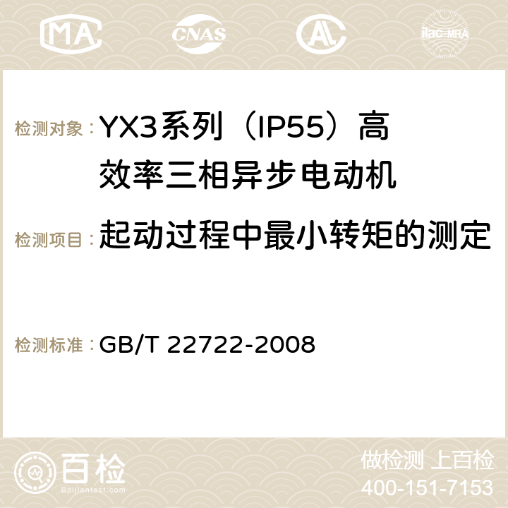 起动过程中最小转矩的测定 YX3系列（IP55）高效率三相异步电动机技术条件(机座号80-355) GB/T 22722-2008 4.6、4.9
