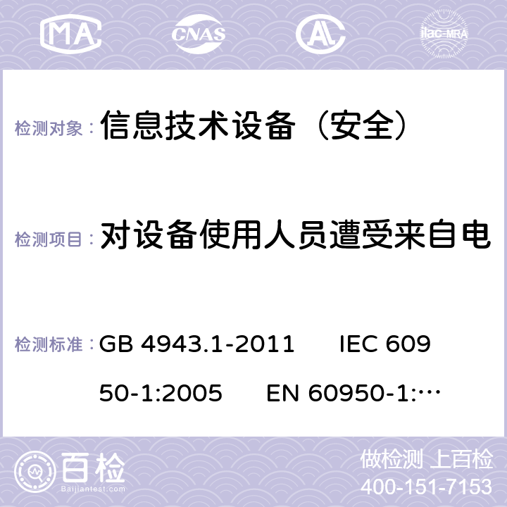 对设备使用人员遭受来自电缆分配系统上过电压的防护 信息技术设备安全第1部分：通用要求 GB 4943.1-2011 IEC 60950-1:2005 EN 60950-1:2006 7.3