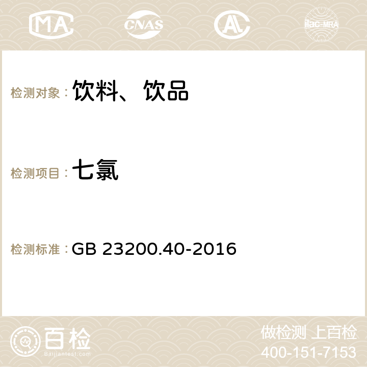 七氯 食品安全国家标准 可乐饮料中有机磷、有机氯农药残留量的测定 气相色谱法 GB 23200.40-2016