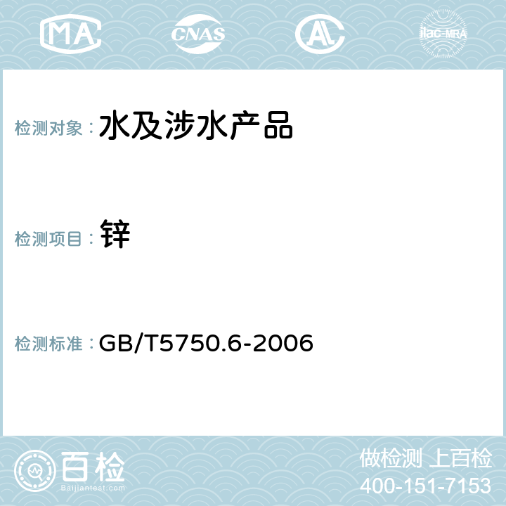 锌 生活饮用水标准检验法 金属指标 GB/T5750.6-2006 5.1（直接法）