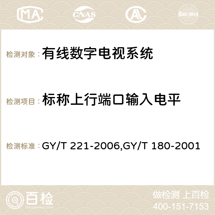 标称上行端口输入电平 有线数字电视系统技术要求和测量方法、HFC网络上行传输物理通道技术规范 GY/T 221-2006,GY/T 180-2001 5.9