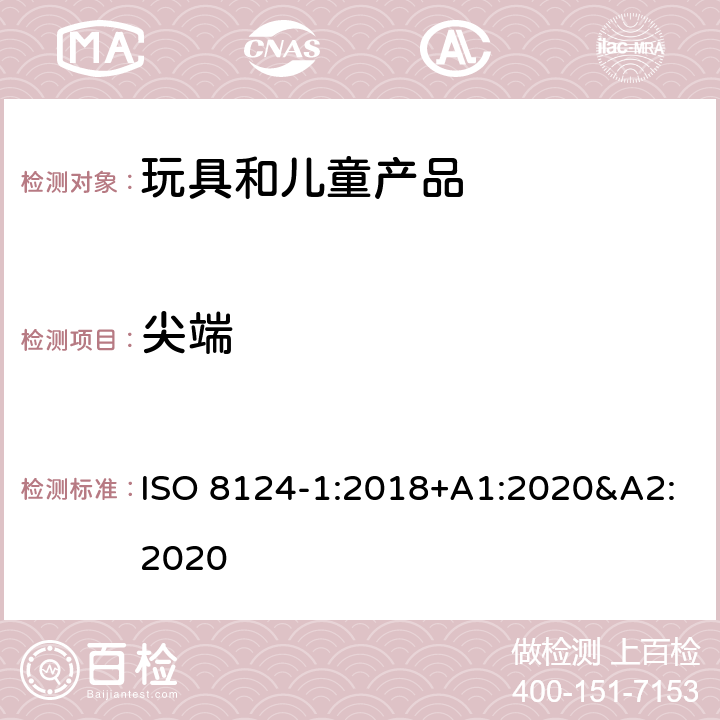 尖端 玩具安全 第一部分:机械和物理性能 ISO 8124-1:2018+A1:2020&A2:2020 4.7