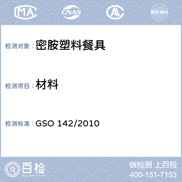 材料 密胺塑料餐具 GSO 142/2010 3.1
