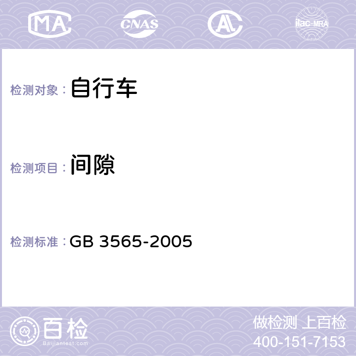 间隙 GB 3565-2005 自行车安全要求