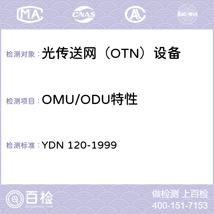 OMU/ODU特性 光波分复用系统总体技术要求（暂行规定） YDN 120-1999 5