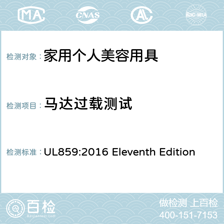 马达过载测试 安全标准 家用个人美容用具 UL859:2016 Eleventh Edition 56