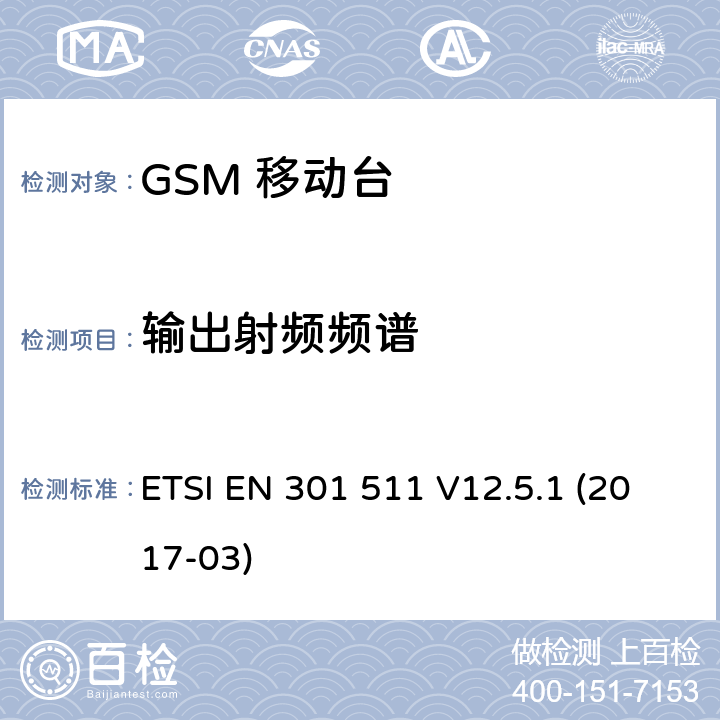 输出射频频谱 移动通信全球系统，移动台设备： 符合2014/53/EU第3.2章节基本要求的协调标准 ETSI EN 301 511 V12.5.1 (2017-03) 4.2.6