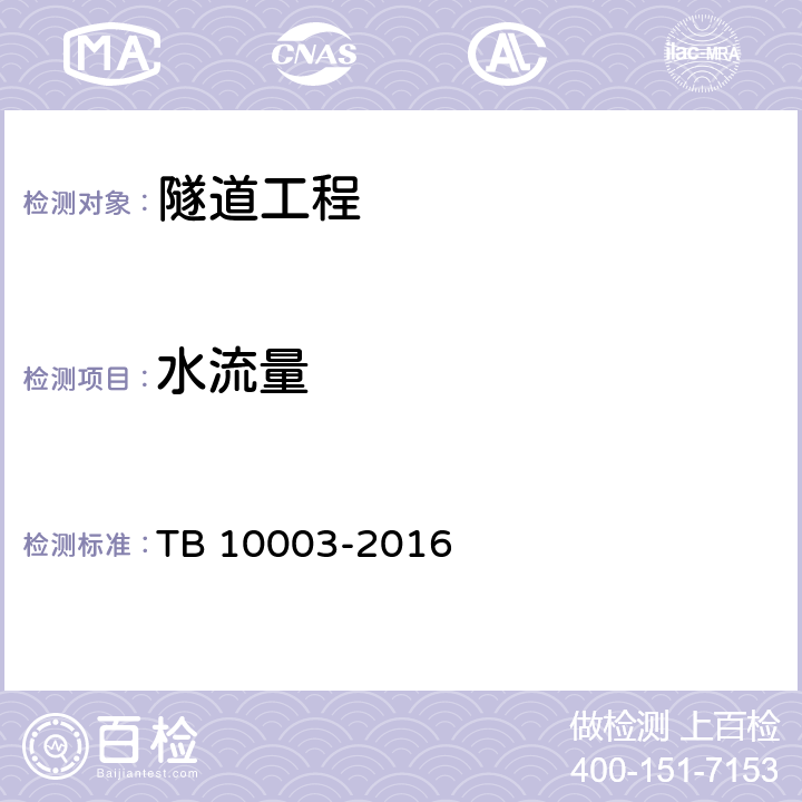 水流量 TB 10003-2016 铁路隧道设计规范(附条文说明)