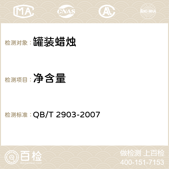 净含量 罐装蜡烛 QB/T 2903-2007 5.14