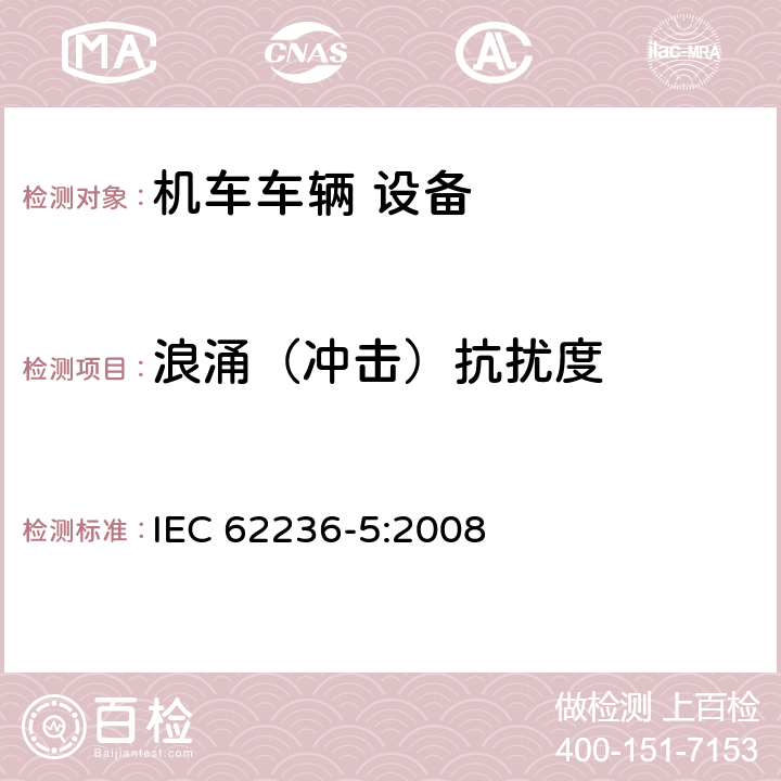 浪涌（冲击）抗扰度 轨道交通 电磁兼容 第5部分：地面供电装置和设备的发射与抗扰度 IEC 62236-5:2008 5