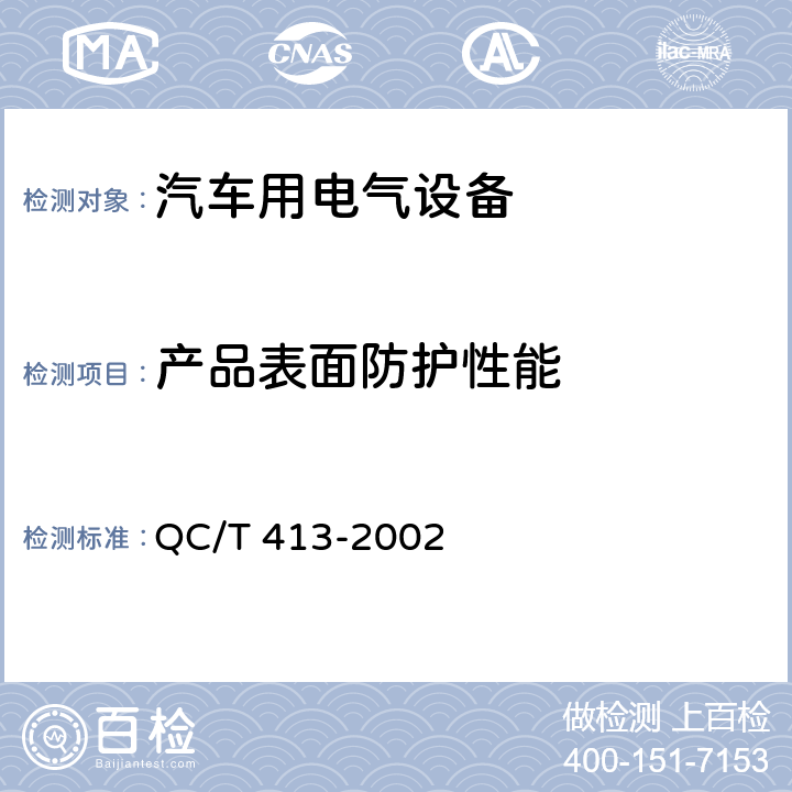 产品表面防护性能 QC/T 413-2002 汽车电气设备基本技术条件