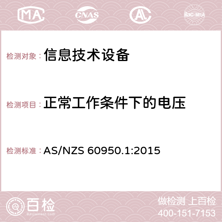 正常工作条件下的电压 《信息技术设备安全-第一部分通用要求》 AS/NZS 60950.1:2015 2.2.2