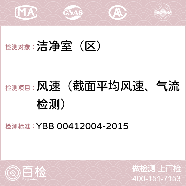 风速（截面平均风速、气流检测） 《药品包装材料生产厂房洁净室（区）测试方法》 YBB 00412004-2015 【测试法】（3）