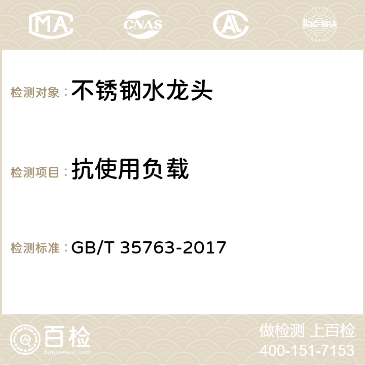 抗使用负载 不锈钢水龙头 GB/T 35763-2017 7.9.9
