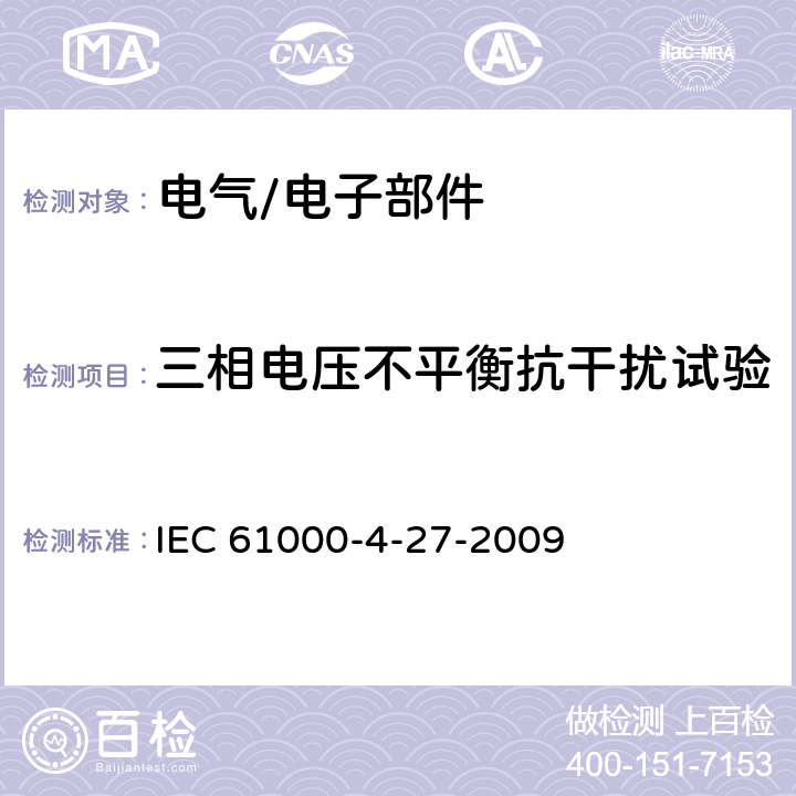 三相电压不平衡抗干扰试验 IEC 61000-4-27 电磁兼容 试验和测量技术 三相电压不平衡抗扰度试验 -2009