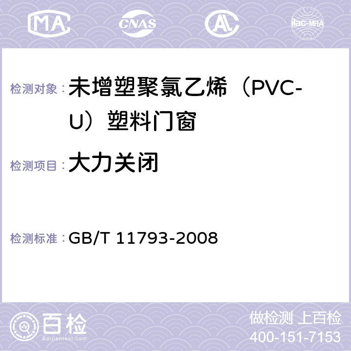 大力关闭 未增塑聚氯乙烯（PVC-U）塑料门窗力学性能及耐候性试验方法 GB/T 11793-2008 4.4.10