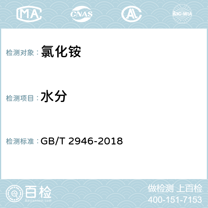 水分 氯化铵 GB/T 2946-2018