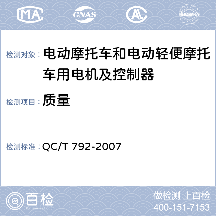 质量 电动摩托车和电动轻便摩托车用电机及控制器技术条件 QC/T 792-2007 6.2