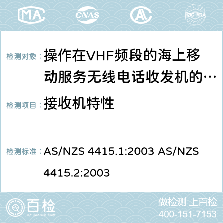 接收机特性 操作在VHF频段的海上移动服务无线电话收发机的技术特性与测试方法 AS/NZS 4415.1:2003 
AS/NZS 4415.2:2003