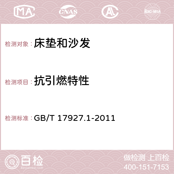 抗引燃特性 软体家具 沙发和床垫抗引燃特性的评定 第1部分：阴燃的香烟 GB/T 17927.1-2011