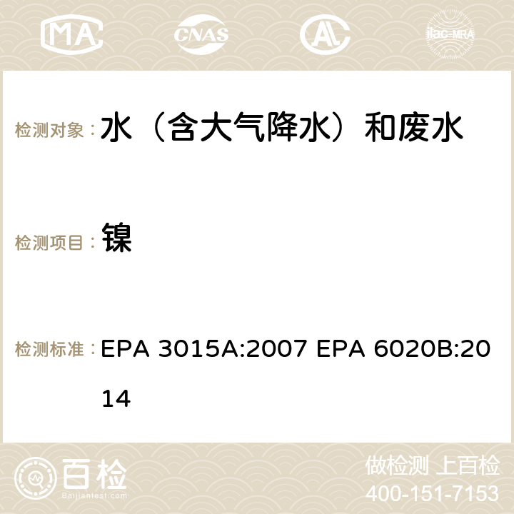镍 微波辅助酸消解水样和提取物 电感耦合等离子体质谱法 EPA 3015A:2007 EPA 6020B:2014