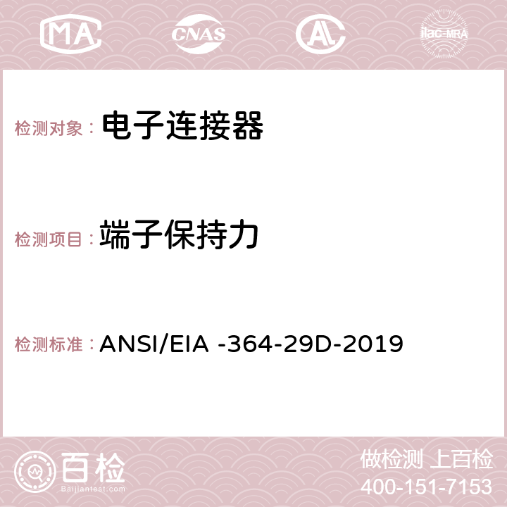 端子保持力 电子连接器的端子保持力测试程序 ANSI/EIA -364-29D-2019