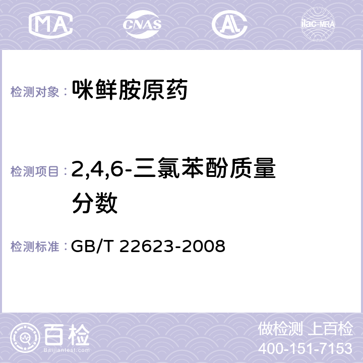 2,4,6-三氯苯酚质量分数 咪鲜胺原药 GB/T 22623-2008 4.4