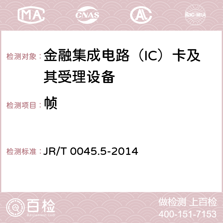 帧 JR/T 0045.5-2014 中国金融集成电路（IC）卡检测规范 第5部分：非接触终端检测规范