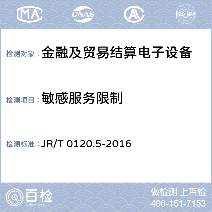 敏感服务限制 JR/T 0120.5-2016 银行卡受理终端安全规范 第5部分：PIN输入设备