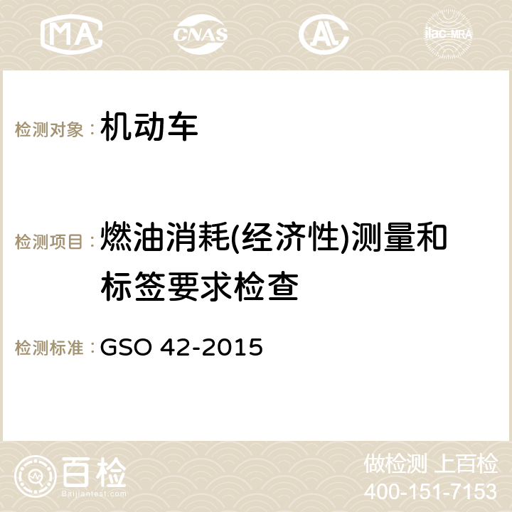 燃油消耗(经济性)测量和标签要求检查 GSO 42 机动车一般安全要求 -2015 38