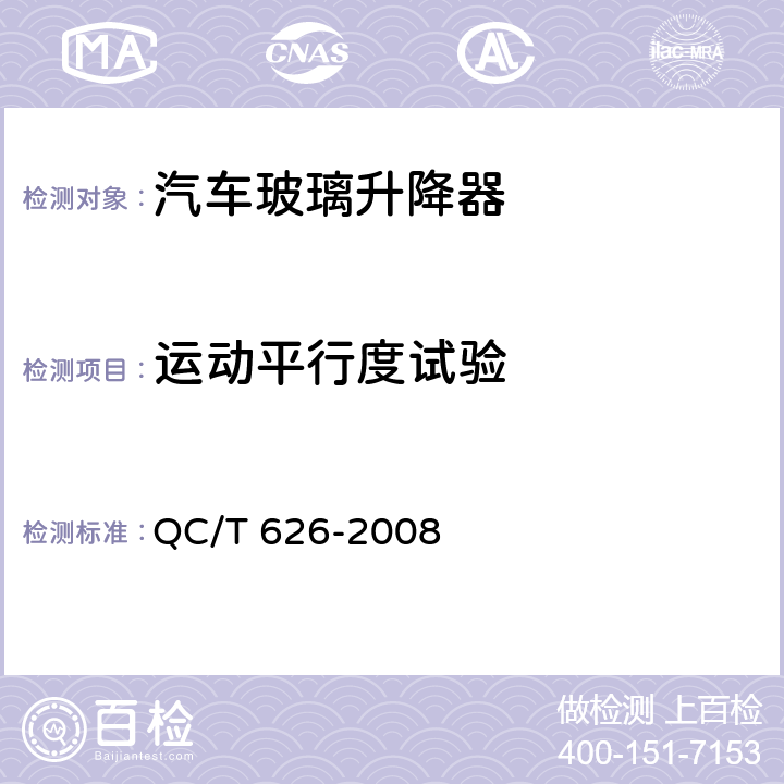 运动平行度试验 汽车玻璃升降器 QC/T 626-2008 4.2.3