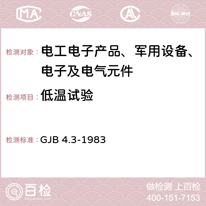 低温试验 舰船电子设备环境试验方法低温试验 GJB 4.3-1983 第3部分 低温试验