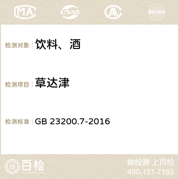 草达津 食品安全国家标准 蜂蜜、果汁和果酒中497种农药及相关化学品残留量的测定 气相色谱-质谱法 GB 23200.7-2016