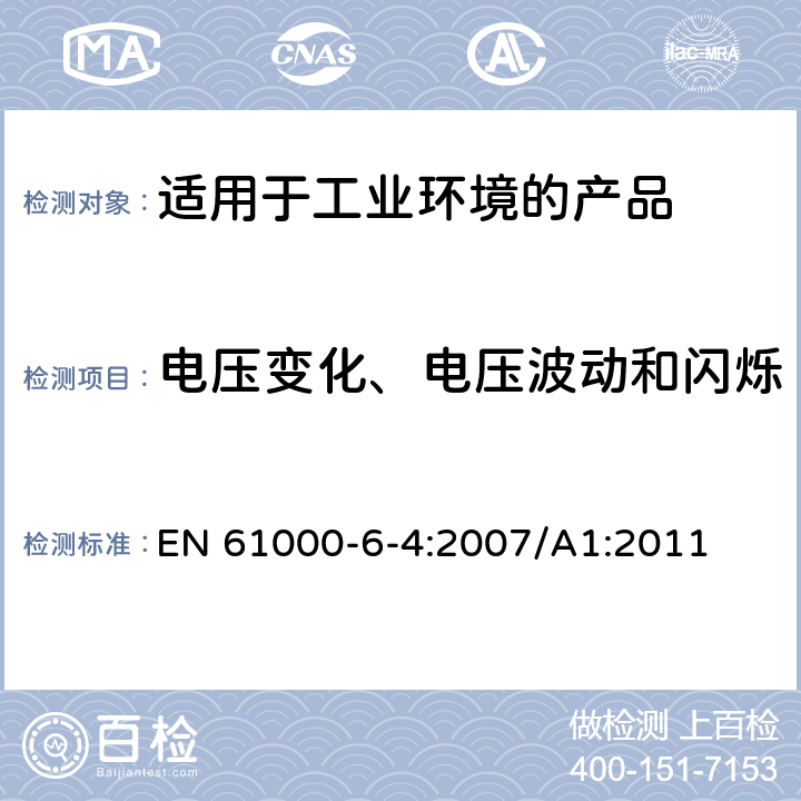 电压变化、电压波动和闪烁 电磁兼容 第6-4：通用标准 ---工业环境产品的骚扰试验 EN 61000-6-4:2007/A1:2011 9