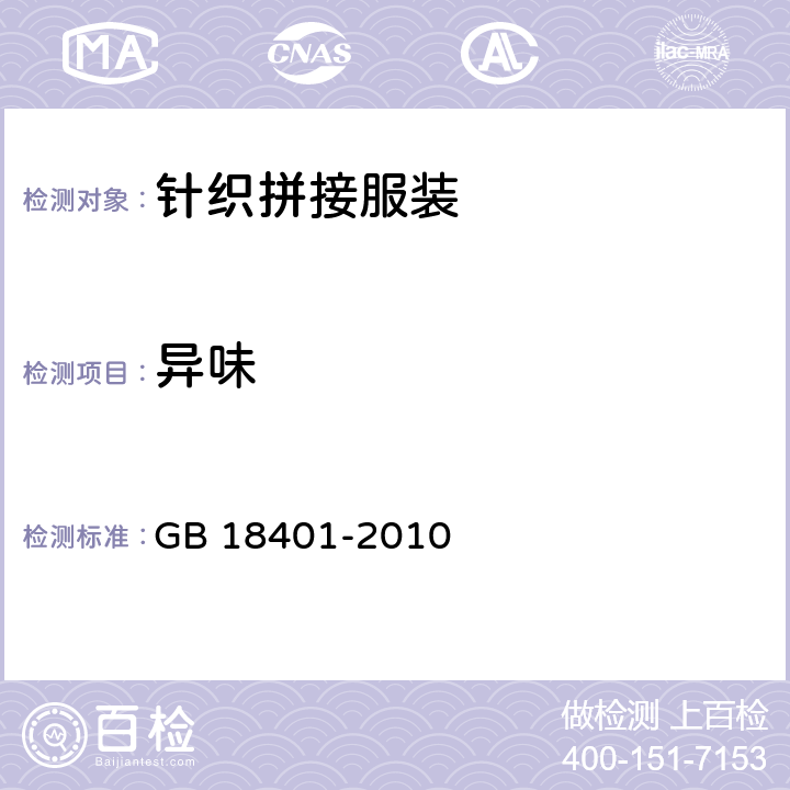 异味 国家纺织产品基本安全技术规范 GB 18401-2010 5.3.20