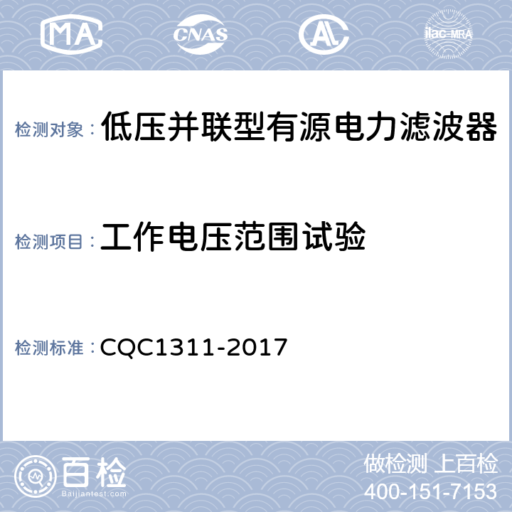 工作电压范围试验 CQC 1311-2017 低压配电网有源不平衡补偿装置技术规范 CQC1311-2017 7.2.7.2
