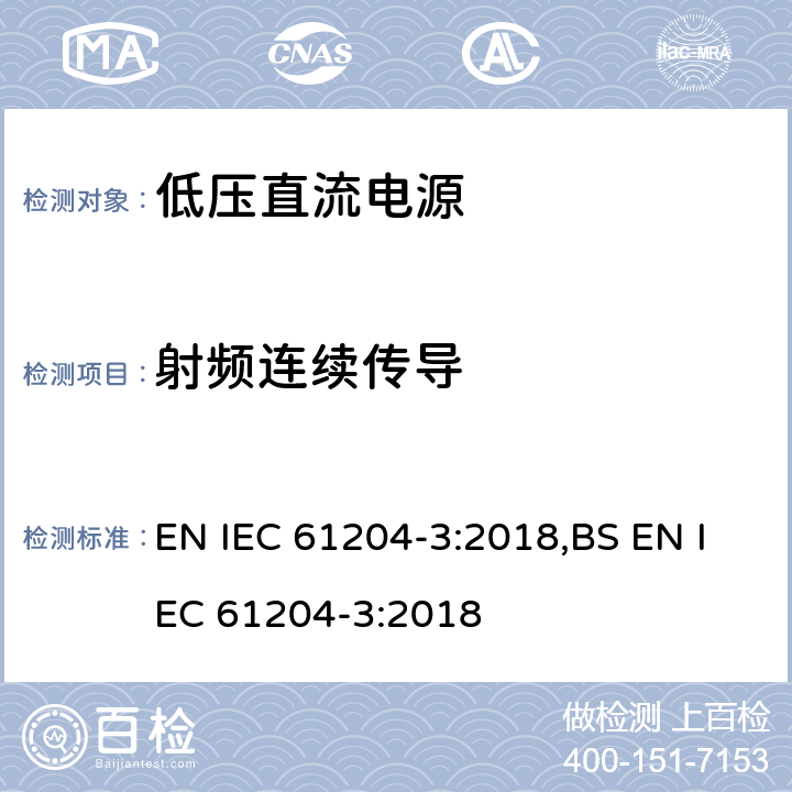 射频连续传导 低压直流电源第三部分：电磁兼容特性 EN IEC 61204-3:2018,BS EN IEC 61204-3:2018 7.2