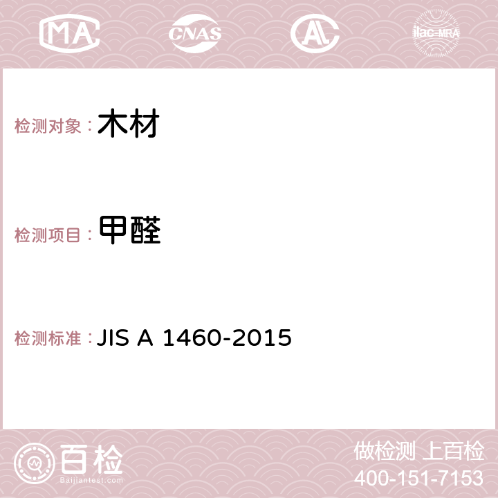 甲醛 建材板甲醛释放量的测定—干燥器法 JIS A 1460-2015