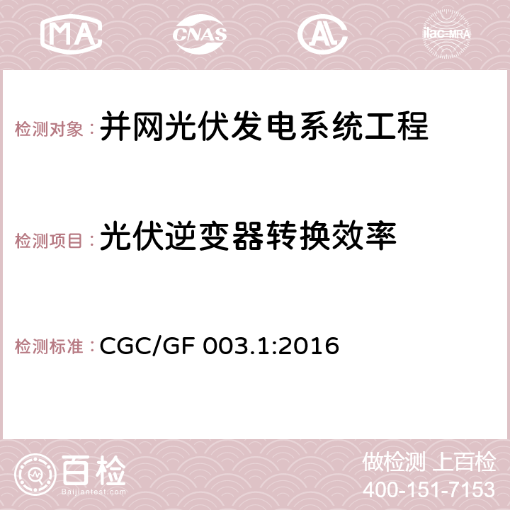 光伏逆变器转换效率 并网光伏发电系统工程验收基本要求 CGC/GF 003.1:2016 7.5