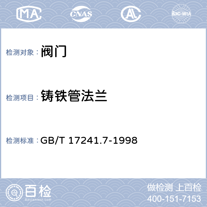 铸铁管法兰 铸铁管法兰 技术条件 GB/T 17241.7-1998
