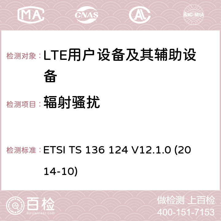 辐射骚扰 "LTE;演进的通用陆地无线接入(E-UTRA)移动终端及其附属设备的电磁兼容性要求 ETSI TS 136 124 V12.1.0 (2014-10) 8.2