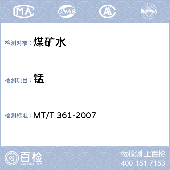 锰 煤矿水中铜 铅 锌 镉 锰的测定 MT/T 361-2007