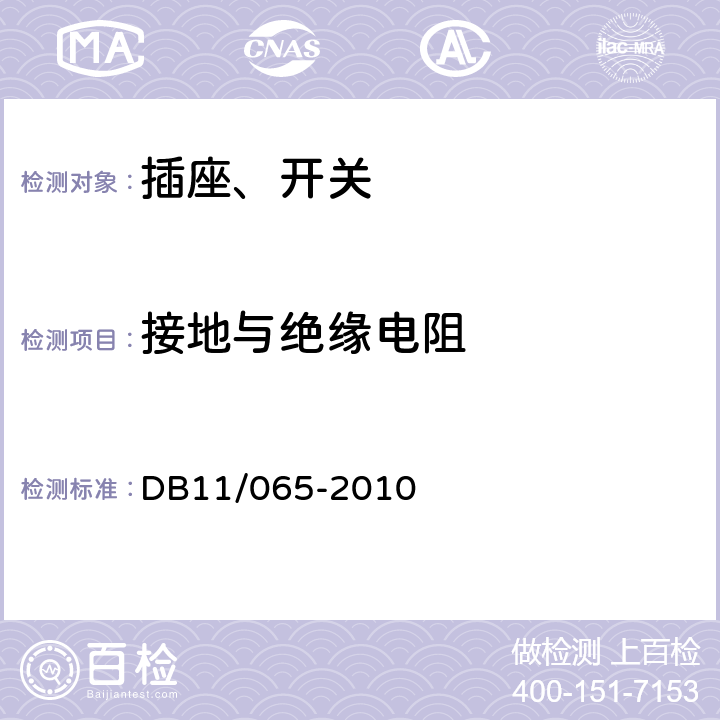 接地与绝缘电阻 《电气防火检测技术规范》 DB11/065-2010 5.4.1，5.4.2