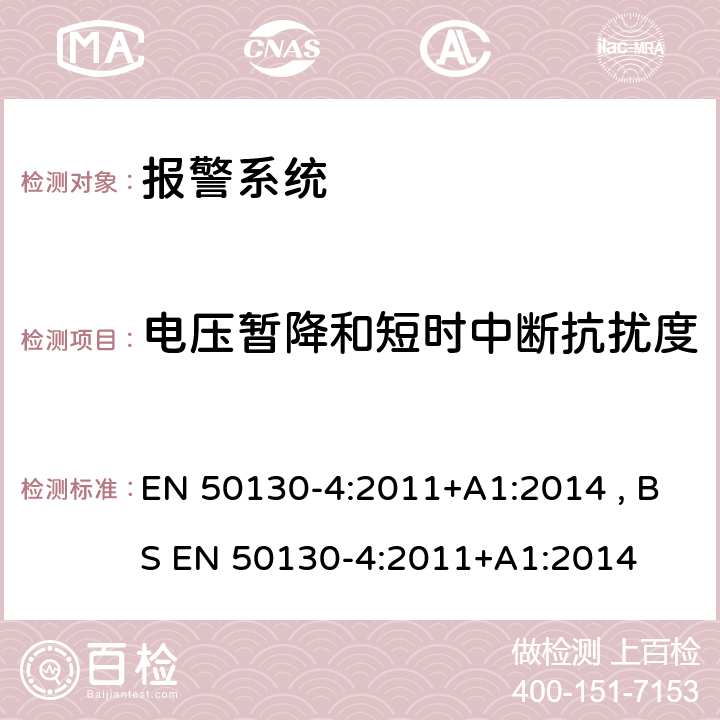 电压暂降和短时中断抗扰度 报警系统-第4部分:电磁兼容性-产品系列标准:抗扰度对火灾报警部件的要求,入侵者拦截,闭路电视,门禁和社会报警系统 EN 50130-4:2011+A1:2014 , BS EN 50130-4:2011+A1:2014 8.0