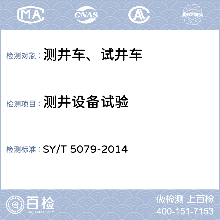 测井设备试验 油井测试设备 SY/T 5079-2014 5.13