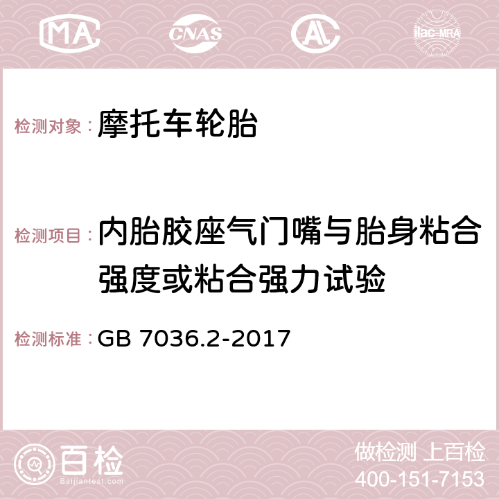 内胎胶座气门嘴与胎身粘合强度或粘合强力试验 充气轮胎内胎 第2部分 摩托车轮胎内胎 GB 7036.2-2017