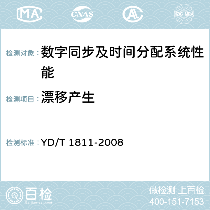 漂移产生 2048kbits/s再定时设备技术要求及测试方法 YD/T 1811-2008 9.3.1
