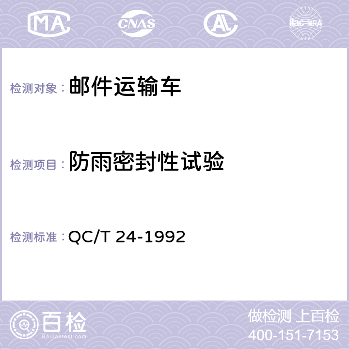 防雨密封性试验 邮件运输车技术条件 QC/T 24-1992 4.2.3