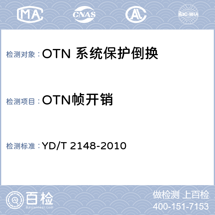 OTN帧开销 光传送网(OTN)测试方法 YD/T 2148-2010 5