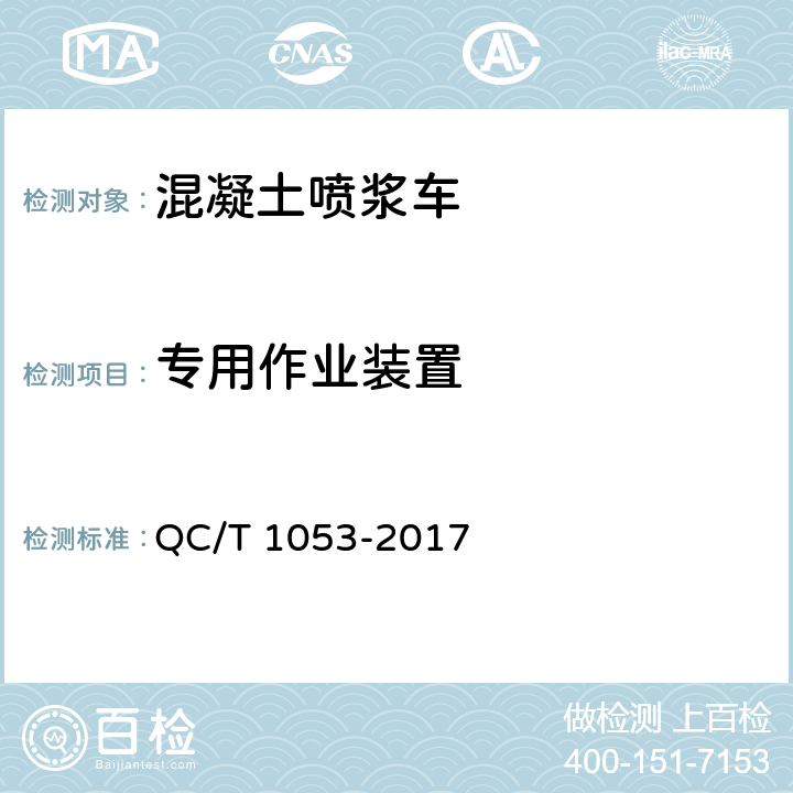 专用作业装置 混凝土喷浆车 QC/T 1053-2017 4.5.1,4.5.2,4.5.3,4.5.5,4.5.6,4.5.7